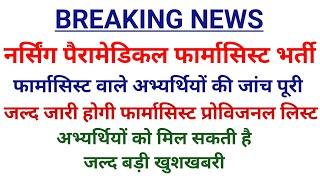 Rajasthan pharmacist vacancy 2023  rajasthan pharmacist latest news  pharmacist provisional list