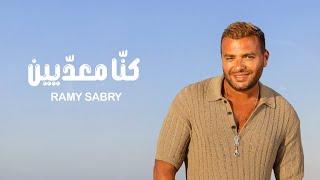 Ramy Sabry - Kona M3adeen Official Lyrics Video  رامي صبري - كنا معديين