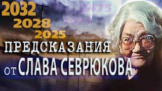 Предсказания от Слава Севрюкова за близкото и далечно бъдеще @IstinaBG