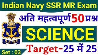 Agniveer Navy SSR MR 50 Science Questions  Navy SSR MR Science Questions 2022 Set - 03