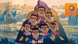 童年动画主题曲1 怀旧80后童年动画主题曲 动画城 海尔兄弟 人参娃 九色鹿 阿凡提的故事 邋遢大王 黑猫警长 葫芦金刚  葫芦娃 小精灵灰豆 月亮街 小糊涂神 大头儿子 大风车 快点告诉你