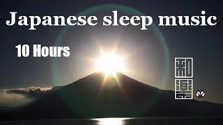 Japanese sleep music 10 hours  Beautiful Japanese relaxing and heartwarming music.