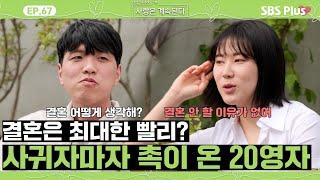 #나솔사계 오빠랑은 결혼할 수 있을 것 같아요 사귄지 90일만에 결혼 계획하는 20영자?ㅣEP.67ㅣSBSPlusㅣ매주 목요일 밤 10시 30분 방송