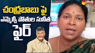 MLC Pothula Sunitha Fires on Chandrababu Naidu  @SakshiTV