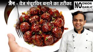 जैन रेसिपी - वेज मंचूरियन बनाने की विधि - No Onion Garlic Jain Veg Manchurian Recipe CookingShooking