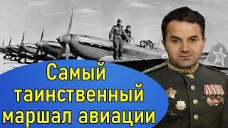 Маршал авиации с чужим именем Худяков Сергей Александрович