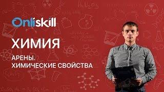 ХИМИЯ 10 класс  Что такое АРЕНЫ ? Способы получения свойства аренов