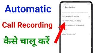 automatic call recording kaise karen  call recording kaise chalu karen