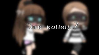  Конец..?  meme  ft Автор Лера Gacha life  Чит. оп