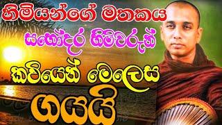 Pannala gnanaloka thero mathaka bana  Kavi Bana 2021  කවි බණ දේශනාව