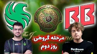 فالکنز - بتبوم  اینترنشنال 13 مرحله گروهی  ویندرنجر بالاخره قویه یا نه؟  Team Falcons vs BetBoom