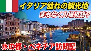 13イタリア最強の観光都市 水の都ベネチアに行ってきた！【ヨーロッパ鉄道の旅】The city of water Venice Italy