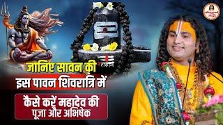 सावन की इस पावन शिवरात्रि में कैसे करें महादेव की पूजा और अभिषेक #aniruddhacharyaji #sawanspecial