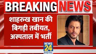 Breaking News Shahrukh Khan की बिगड़ी तबीयत अस्पताल में कराया गया भर्ती जानिए..