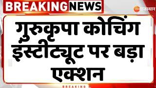 Breaking News अलवर में गुरुकृपा कोचिंग इंस्टीट्यूट पर बड़ा एक्शन  Alwar news  Rajasthan News