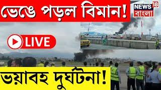 LIVE  Take Off র সময় ভেঙে পড়ল বিমান ভয়াবহ দুর্ঘটনা  Nepal Plane Accident  Bangla News