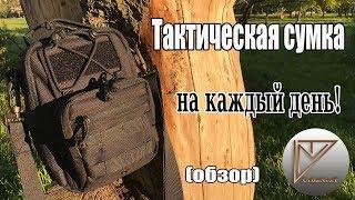 Тактическая сумка на каждый день обзор.