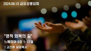 2024-09-13 금요성령집회ㅣ영적 회복의 길ㅣ느헤미야 8장 1-12절ㅣ고신원 담임목사