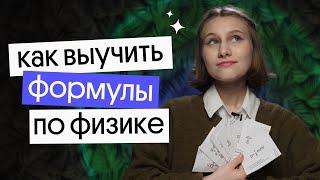 Как легко выучить все формулы перед ЕГЭ по физике 2023  Снежа Планк из Вебиума