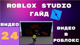 How to add videos to roblox studio #24 l Roblox Studio guides  lessons l