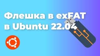 Как отформатировать флешку в exFAT в Ubuntu 22.04
