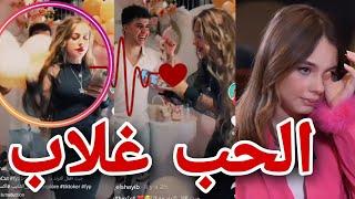 انس شايب يعلن حبه ل لانا محمد وهي تستجيب له؟نزل تيك توك حبك ليا