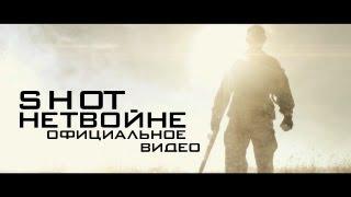 SHOT - НЕТ ВОЙНЕ ОФИЦИАЛЬНОЕ ВИДЕО