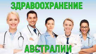 Здравоохранение Австралии. Как лечат на 5 континенте.