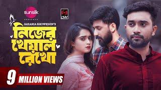 Nijer Kheyal Rekho  নিজের খেয়াল রেখো  Jovan  Manoj  Keya Payel  New Bangla Natok 2023