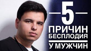 5 ПРИЧИН БЕСПЛОДИЯ У МУЖЧИН