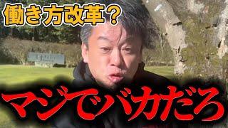 固定観念にとらわれてる人が多すぎます...古い常識は人を不幸にします。僕が辿り着いた人生論をお話しします【堀江貴文 切り抜き 生き方改革 藤野英人 HORIEONE】