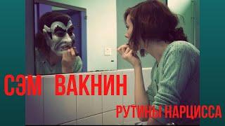 Вакнин по-русски Шаблонное поведение нарцисса Vaknin Narcissists Routines Перевод с английского