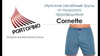 002 247 трусы мужские семейные Cornette Comfort коллекция лето 2022 года. Очень классные трусы