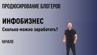 ИНФОБИЗНЕС. Сколько можно заработать? Начало.