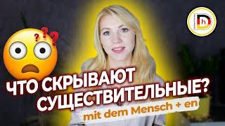 СКЛОНЕНИЕ СУЩЕСТВИТЕЛЬНЫХ В НЕМЕЦКОМ ЯЗЫКЕ