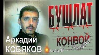 Аркадий КОБЯКОВ - Бушлат Первоначальная версия песни Конвой