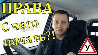 Правас чего начатькак подготовиться к обучению в автошколе