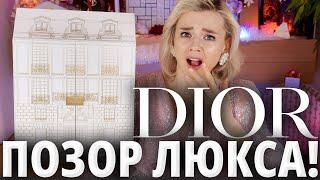 ГРАНДИОЗНЫЙ ОБМАН ЛЮКСА? АДВЕНТ-КАЛЕНДАРЬ от DIOR  Как это дарить?