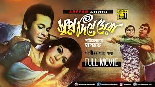 Shopno Diye Ghera  স্বপ্ন দিয়ে ঘেরা  Razzak & Kobita  Superhit Bangla Old Full Movie  Anupam