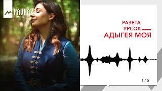 Разета Урсок - Адыгея моя  KAVKAZ MUSIC