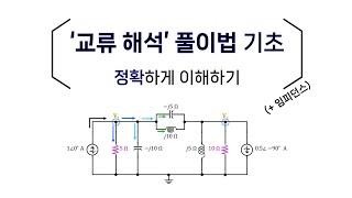 회로이론 32편. 마디해석법 임피던스 교류 전원 문제 풀이