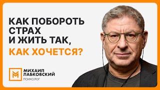 Как побороть страх и жить так как хочется?