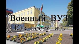 Как поступить в военный ВузКак я ездил поступать в ВВУЗ