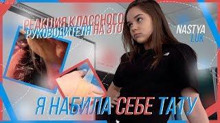 набила тату в 14 летреакция классного руководителя на это