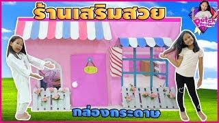 น้ำเพชร  กล่องกระดาษร้านเสริมสวย อลังการสุดๆ น้ำเพชรเป็นช่างทำผม เปลี่ยนสีผมให้พี่เจล เพชรออนเพล