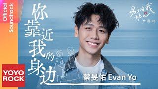 蔡旻佑 Evan Yo《你靠近我的身邊》【別對我動心 Everyone Loves Me OST 電視劇片尾曲】Official Lyric Video