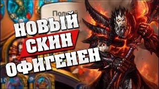 НОВЫЙ ВОИН СМЕРТОКРЫЛ СНОСИТ КРЫШУ Hearthstone - Спасители Ульдума