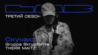 Gruppa Skryptonite Therr Maitz — Скучаю  LAB с Антоном Беляевым
