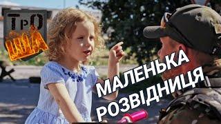 ТрО-ЩА  Щоденники тероборони. Епізод 5