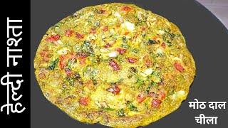 moth Dal Chilla  Sprouts cheela  weight loss recipe  hight Protein breakfast breakfast Recipes 